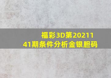 福彩3D第2021141期条件分析金银胆码