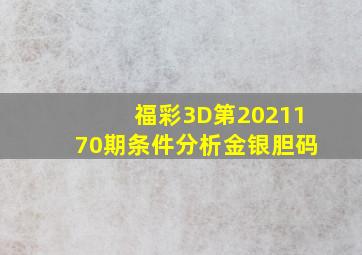 福彩3D第2021170期条件分析金银胆码