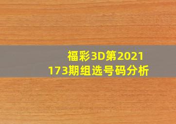 福彩3D第2021173期组选号码分析