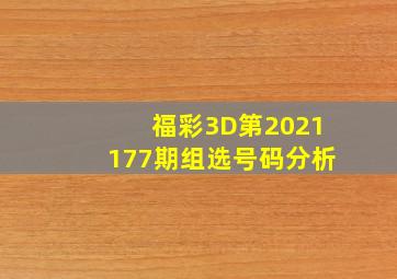 福彩3D第2021177期组选号码分析