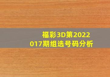 福彩3D第2022017期组选号码分析