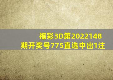 福彩3D第2022148期开奖号775,直选中出1注