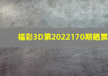 福彩3D第2022170期晒票