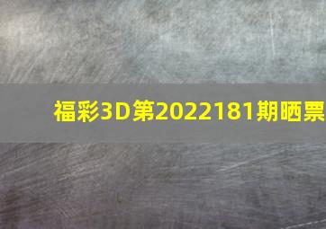 福彩3D第2022181期晒票