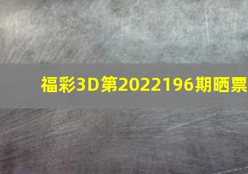 福彩3D第2022196期晒票