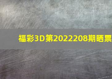 福彩3D第2022208期晒票