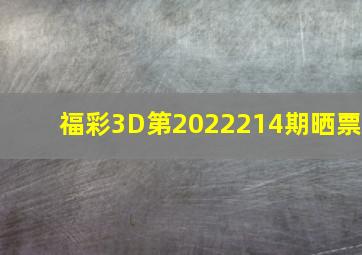 福彩3D第2022214期晒票