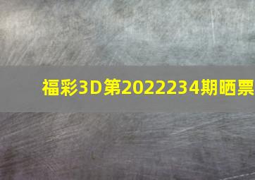 福彩3D第2022234期晒票