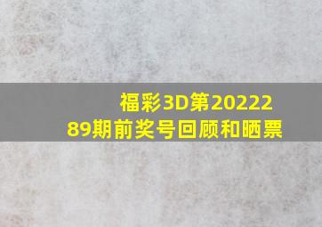 福彩3D第2022289期前奖号回顾和晒票