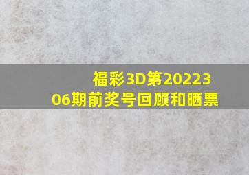 福彩3D第2022306期前奖号回顾和晒票