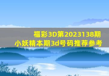 福彩3D第2023138期小妖精本期3d号码推荐参考