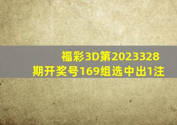 福彩3D第2023328期开奖号169,组选中出1注