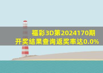 福彩3D第2024170期开奖结果查询,返奖率达0.0%