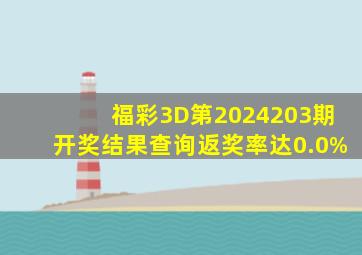 福彩3D第2024203期开奖结果查询,返奖率达0.0%