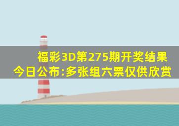 福彩3D第275期开奖结果今日公布:多张组六票,仅供欣赏