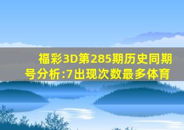 福彩3D第285期历史同期号分析:7出现次数最多体育