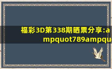 福彩3D第338期晒票分享:"789"穷追不舍,“555”再次露面!