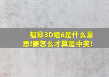 福彩3D组6是什么意思!要怎么才算是中奖!