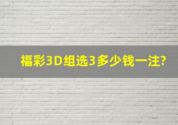 福彩3D组选3多少钱一注?