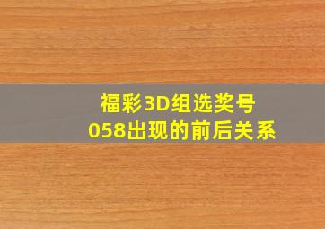 福彩3D组选奖号 058出现的前后关系