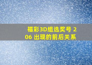 福彩3D组选奖号 206 出现的前后关系