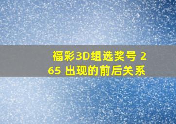 福彩3D组选奖号 265 出现的前后关系