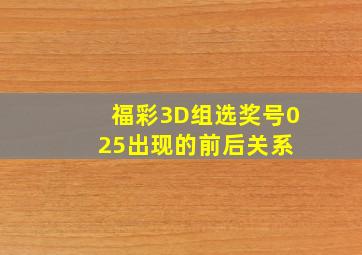 福彩3D组选奖号025出现的前后关系 