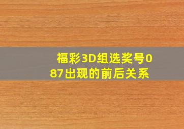 福彩3D组选奖号087出现的前后关系 