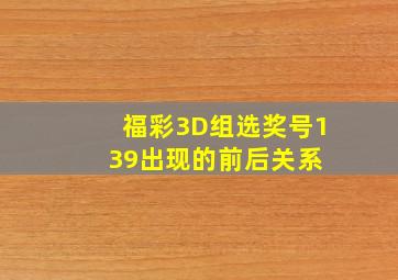 福彩3D组选奖号139出现的前后关系 