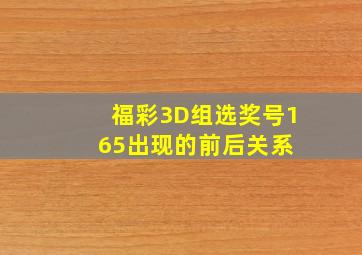 福彩3D组选奖号165出现的前后关系 