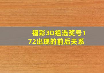 福彩3D组选奖号172出现的前后关系 