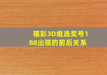 福彩3D组选奖号188出现的前后关系 