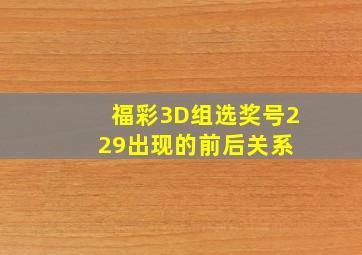 福彩3D组选奖号229出现的前后关系 