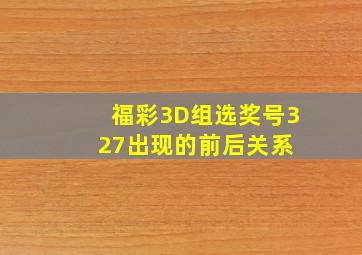 福彩3D组选奖号327出现的前后关系 