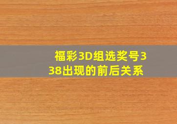 福彩3D组选奖号338出现的前后关系 