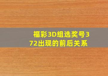 福彩3D组选奖号372出现的前后关系 