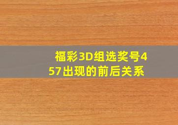 福彩3D组选奖号457出现的前后关系 