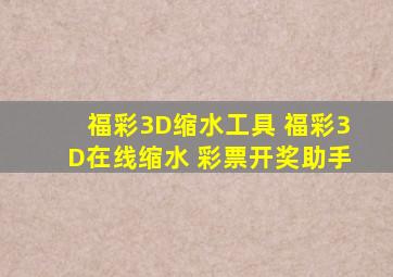 福彩3D缩水工具 福彩3D在线缩水 彩票开奖助手