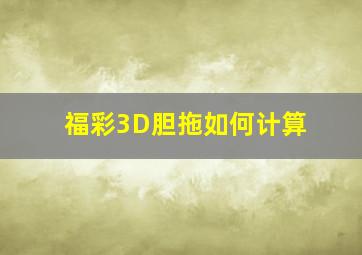 福彩3D胆拖如何计算