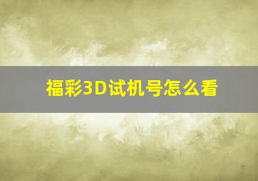 福彩3D试机号怎么看