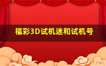 福彩3D试机迷和试机号