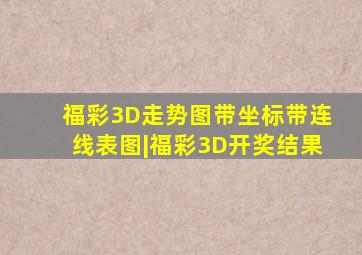 福彩3D走势图带坐标带连线表图|福彩3D开奖结果