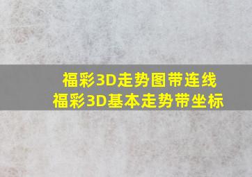 福彩3D走势图带连线福彩3D基本走势带坐标