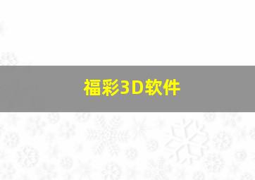 福彩3D软件。