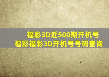 福彩3D近500期开机号福彩福彩3D开机号号码查询