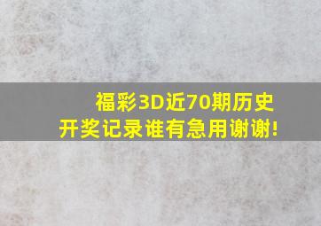 福彩3D近70期历史开奖记录谁有急用谢谢!