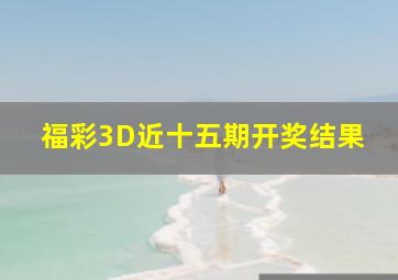 福彩3D近十五期开奖结果