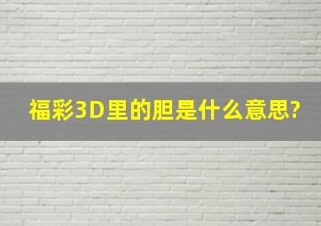 福彩3D里的胆是什么意思?