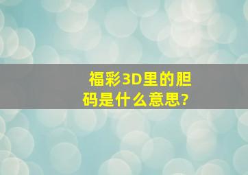 福彩3D里的胆码是什么意思?