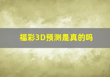 福彩3D预测是真的吗